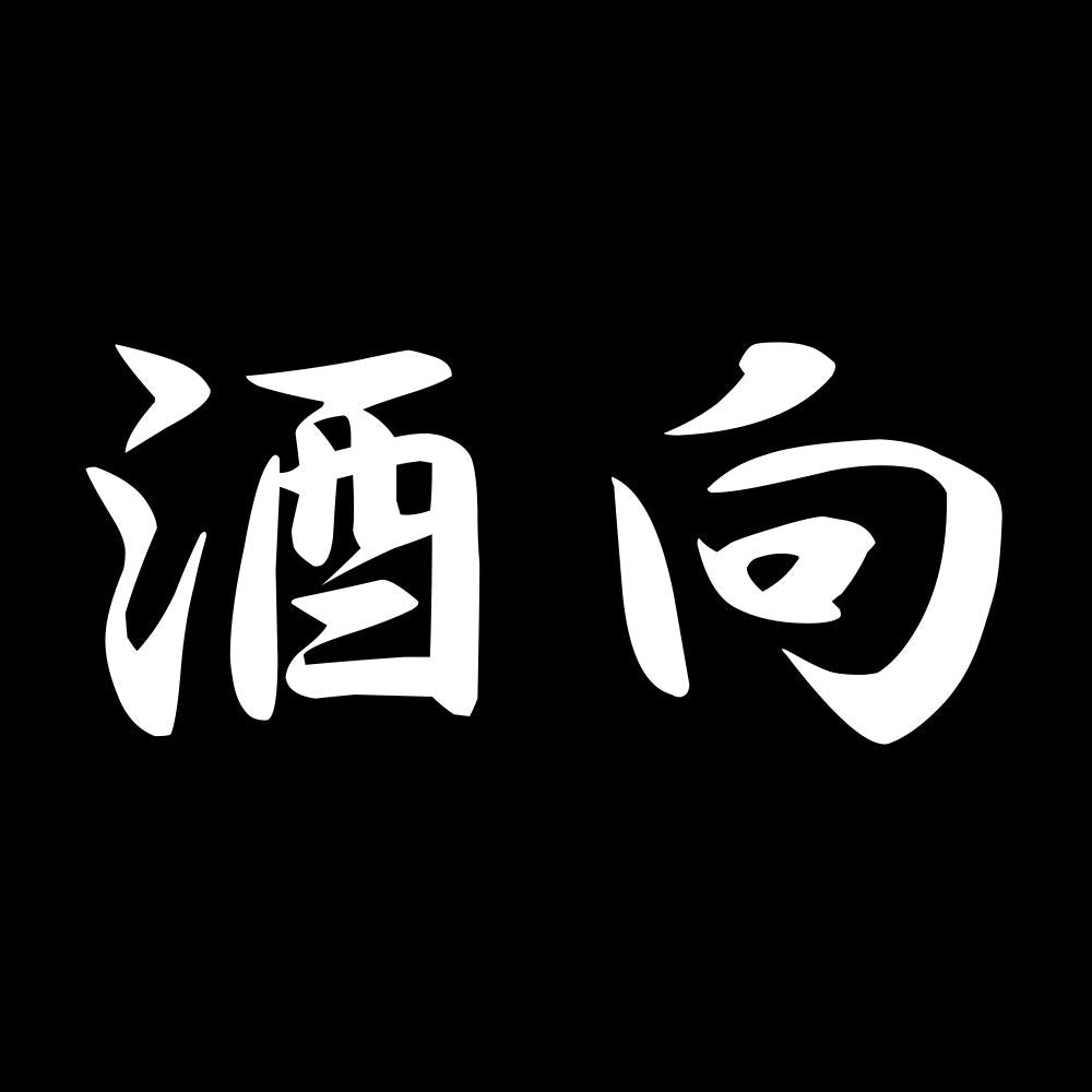 酒向 7