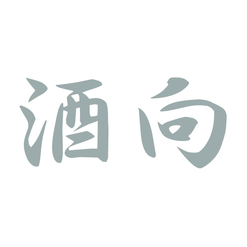 酒向 10