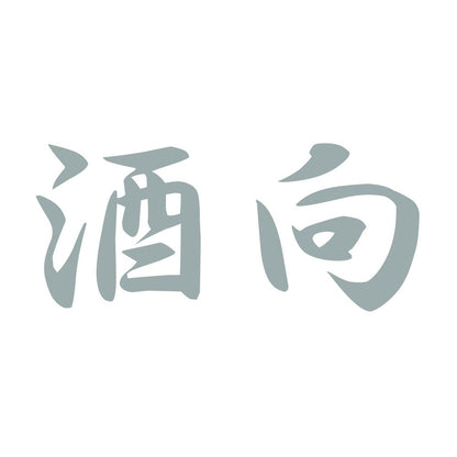 酒向 10