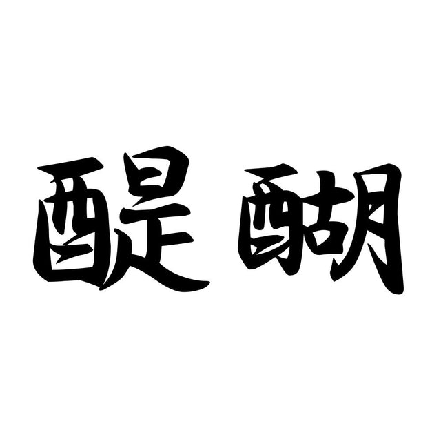 醍醐