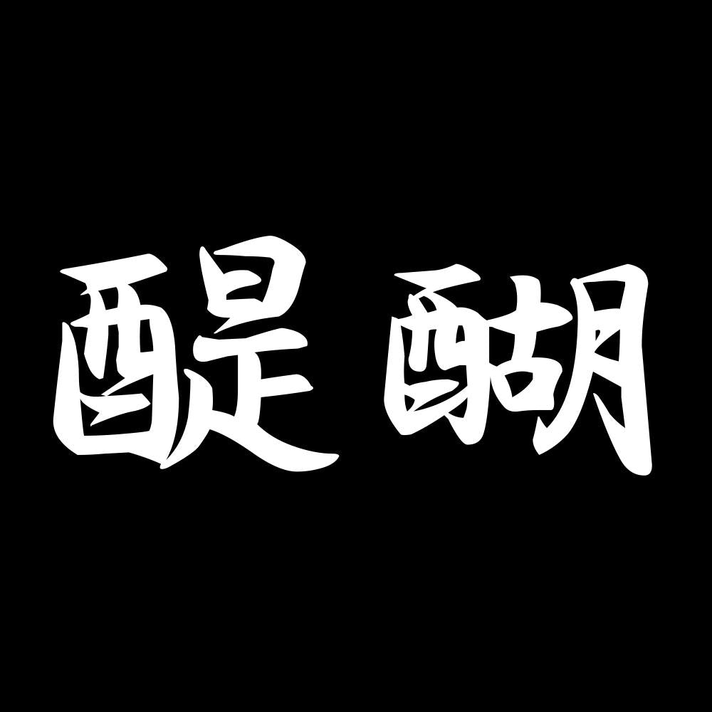 醍醐 7