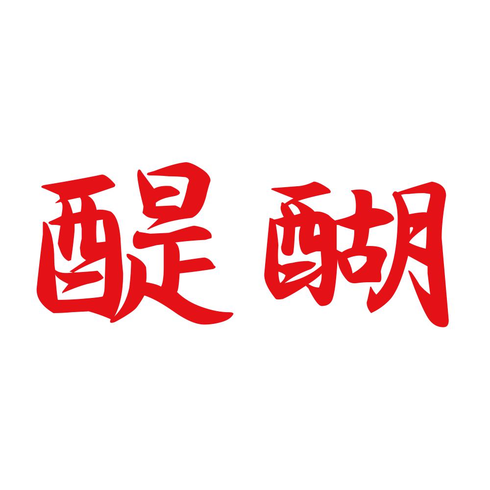 醍醐 8