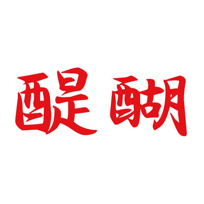醍醐 8