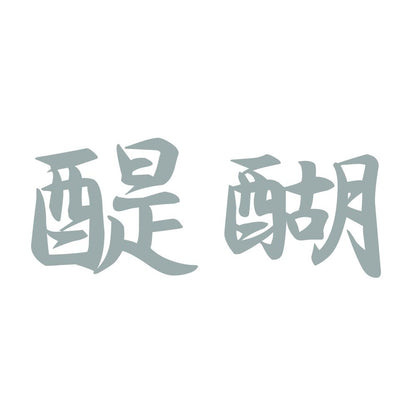 醍醐 10