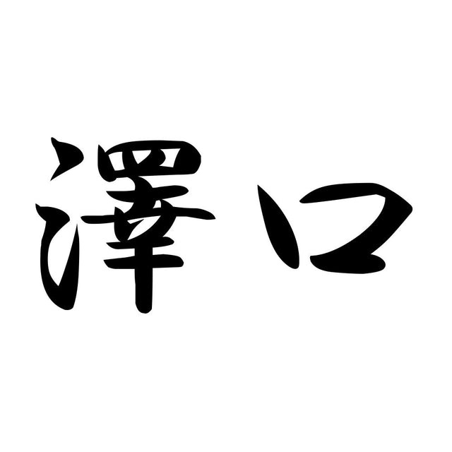 澤口