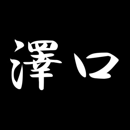 澤口 7