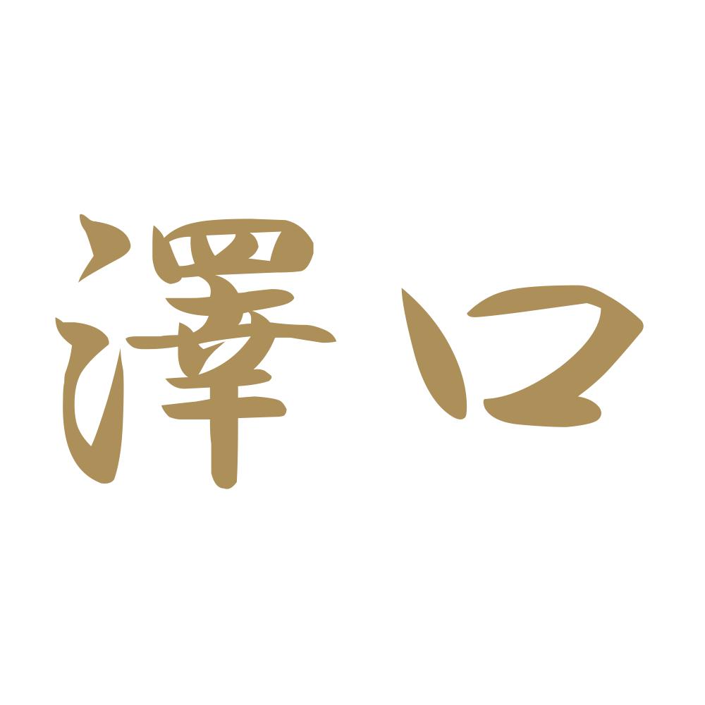 澤口 9