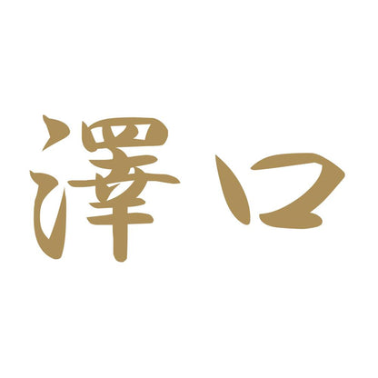 澤口 9