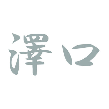 澤口 10