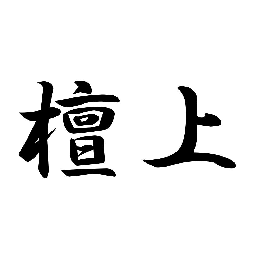 檀上