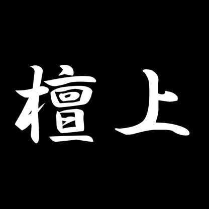 檀上 7