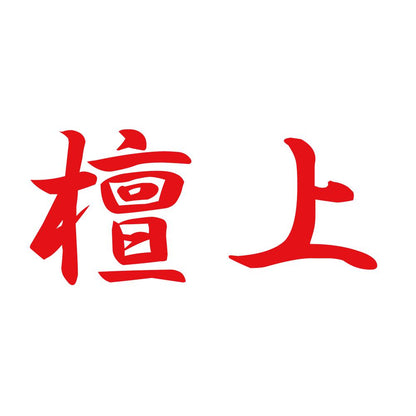 檀上 8