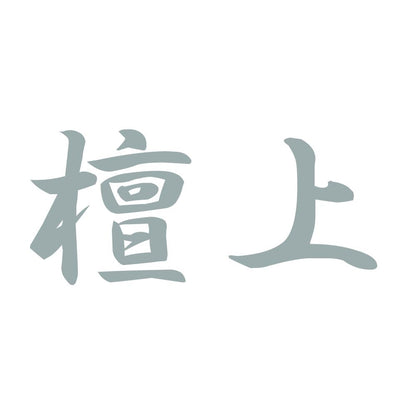 檀上 10