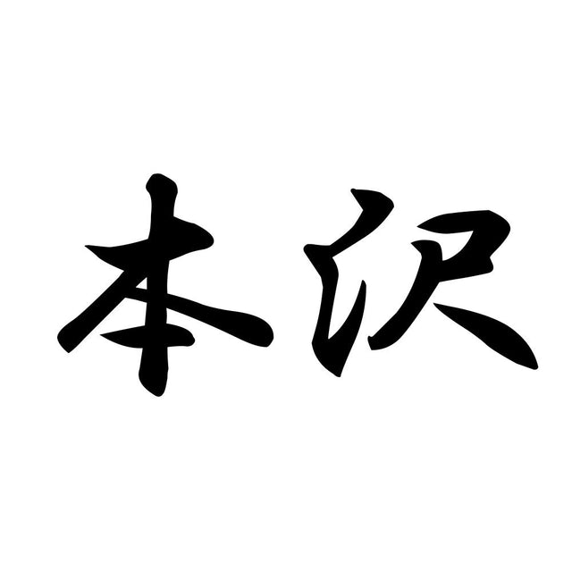 本沢