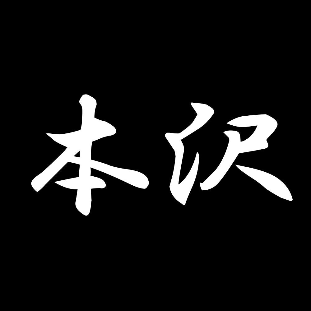 本沢 7