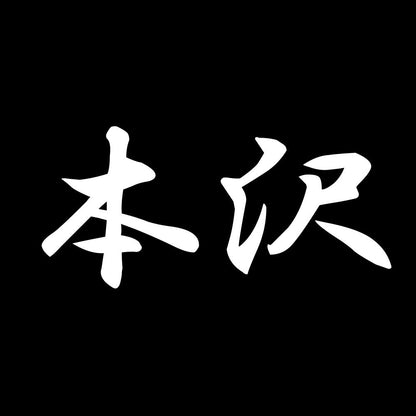 本沢 7