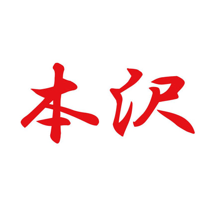 本沢 8