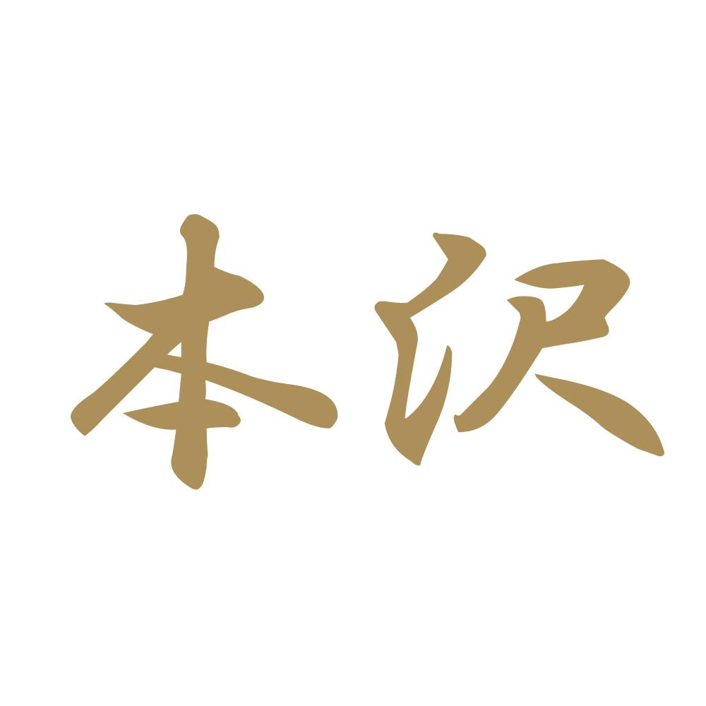 本沢 9