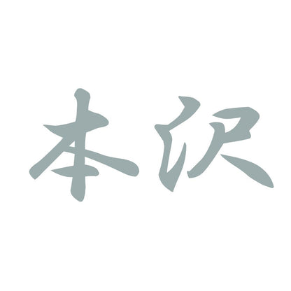 本沢 10