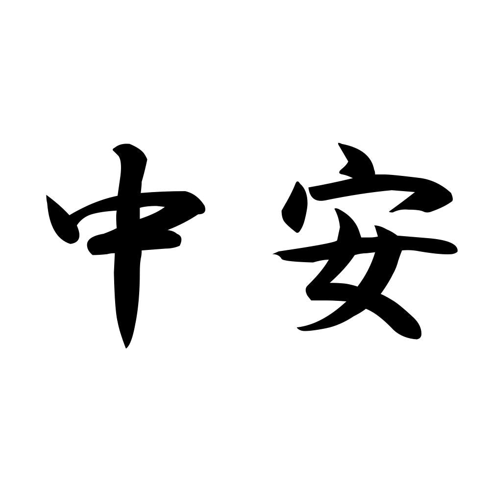 中安