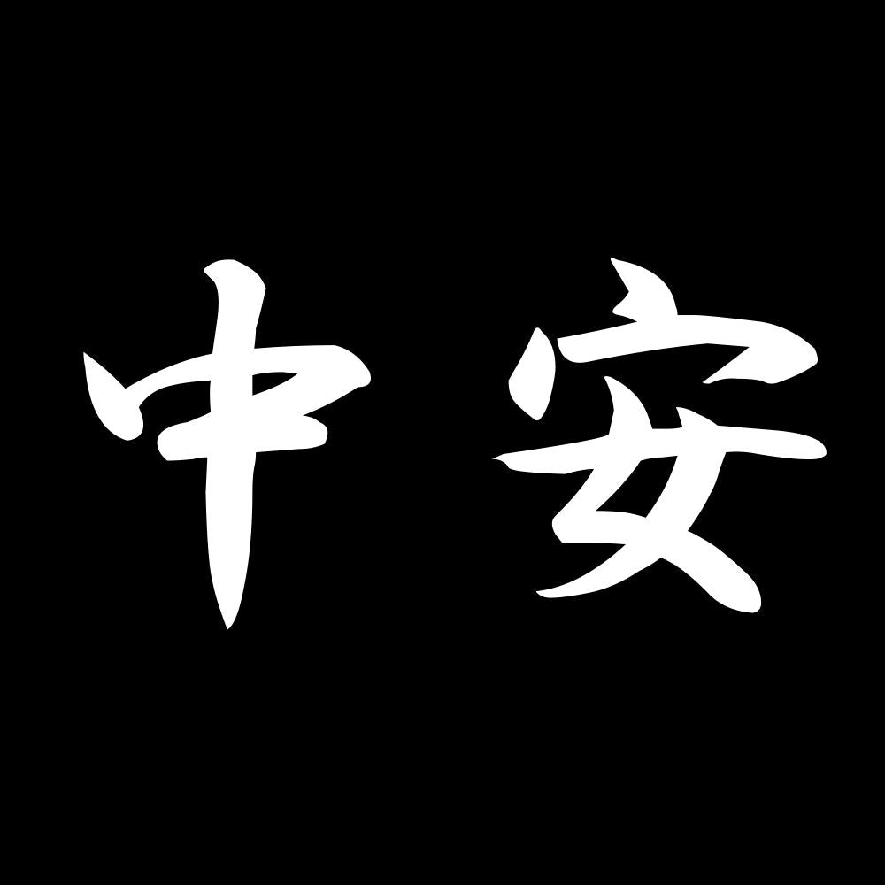 中安 7