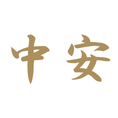 中安 9