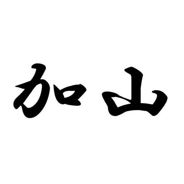 加山