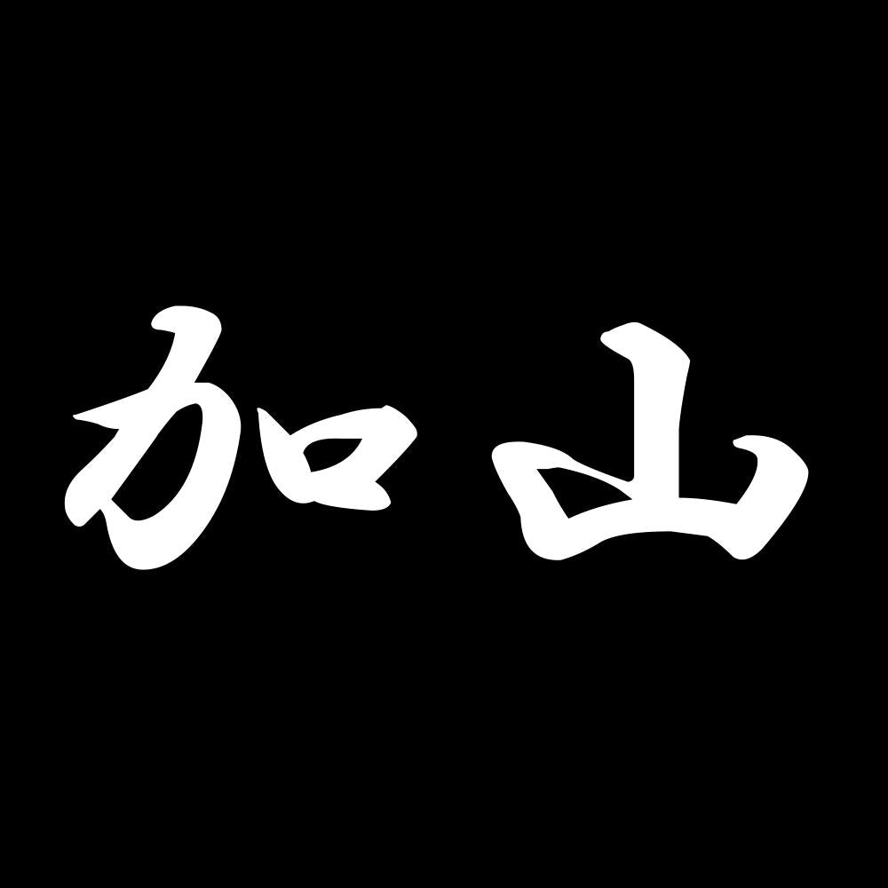 加山 7