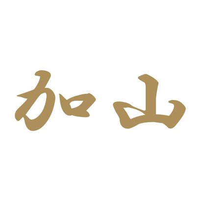 加山 9