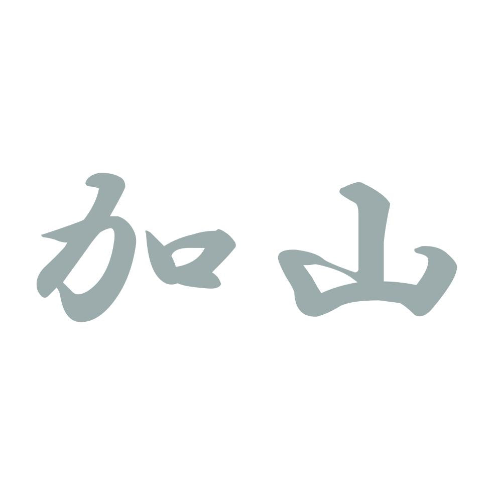加山 10