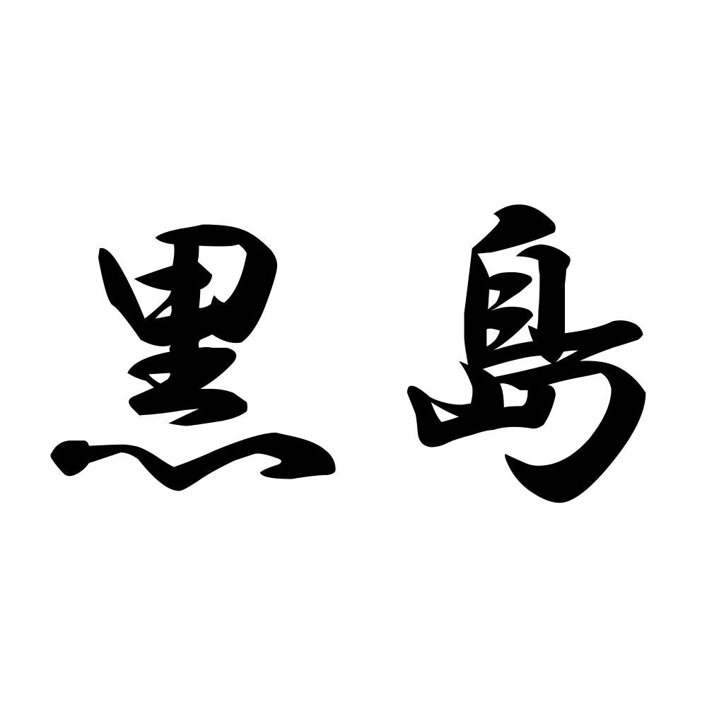 黒島