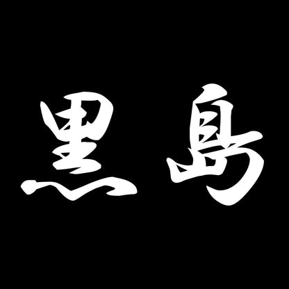 黒島 7