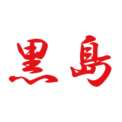黒島 8