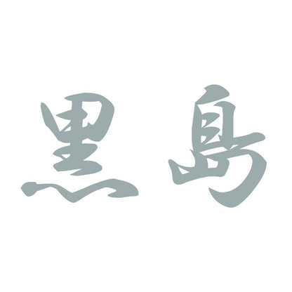 黒島 10