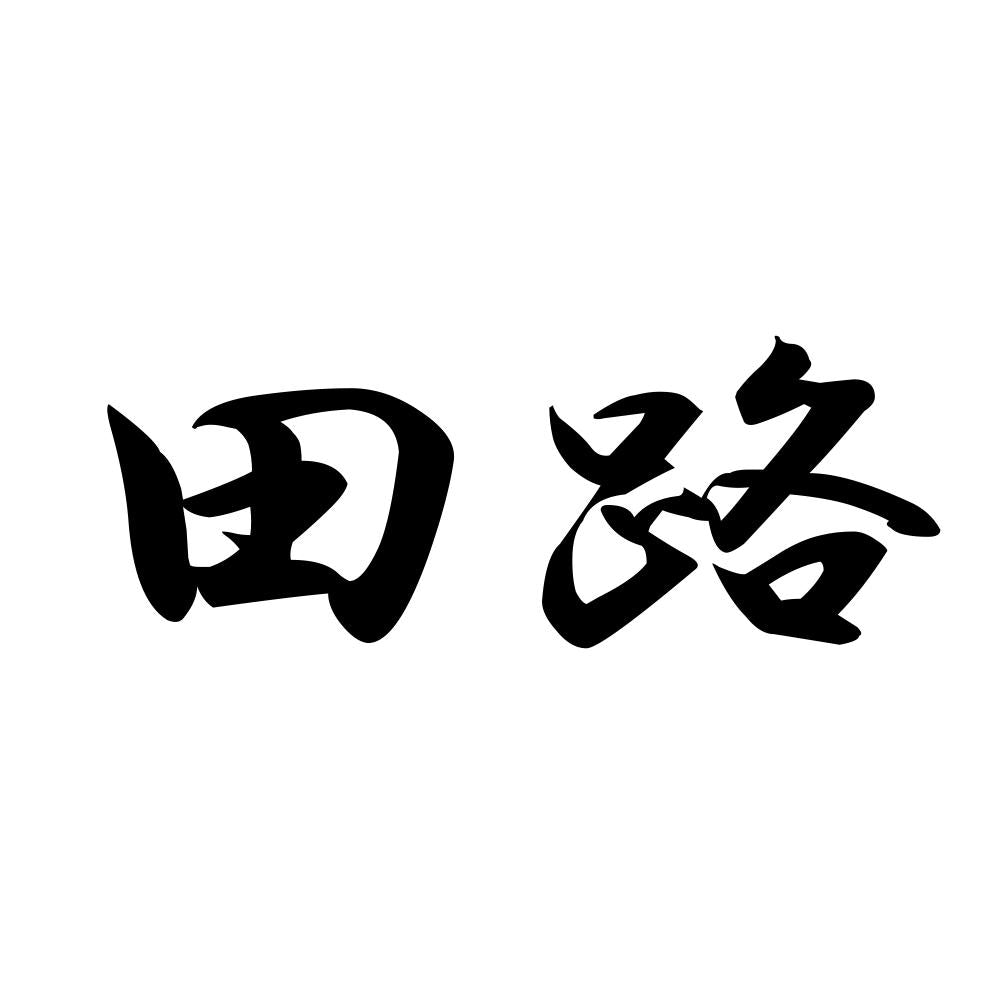 田路
