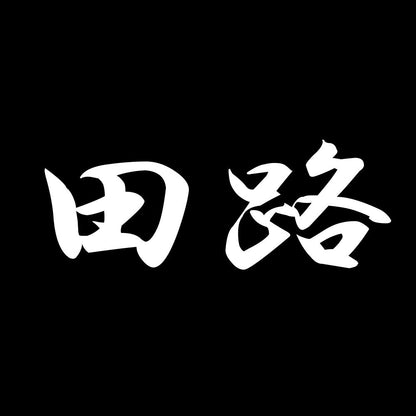田路 7