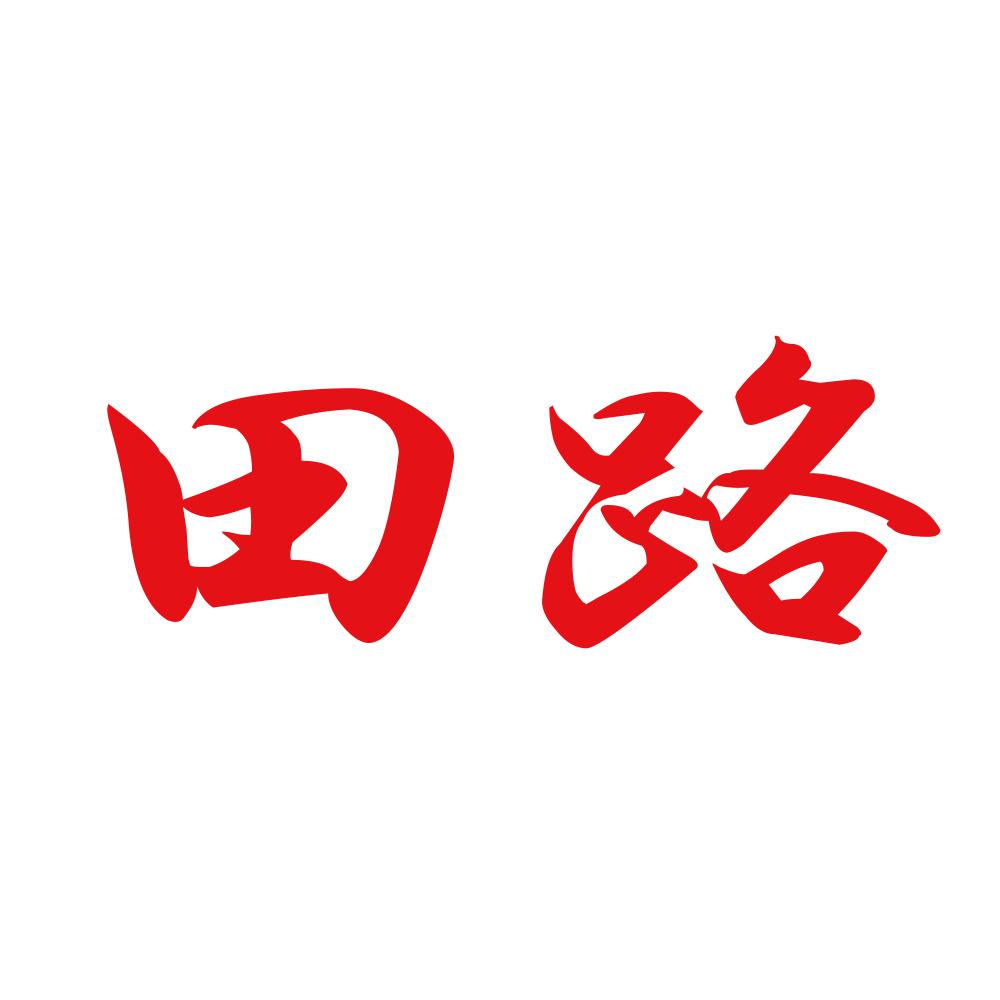 田路 8