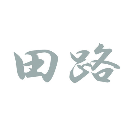 田路 10