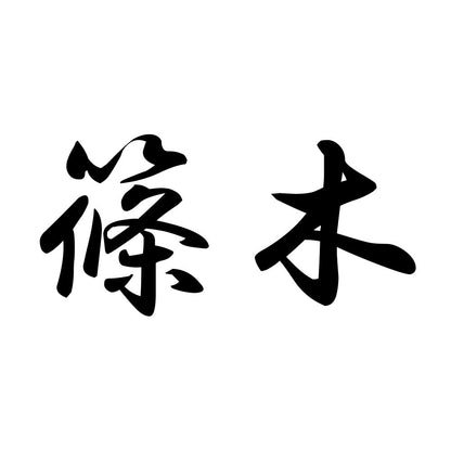 篠木