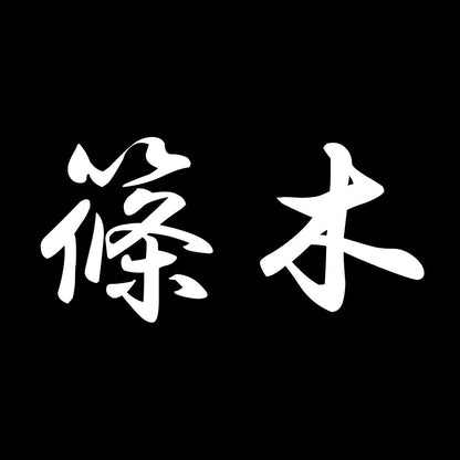 篠木 7