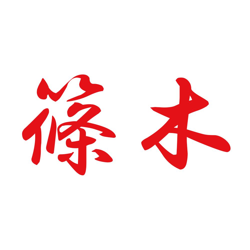 篠木 8