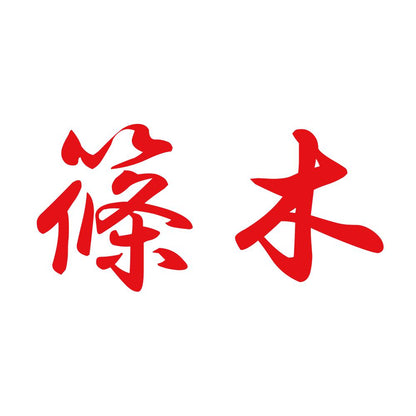 篠木 8