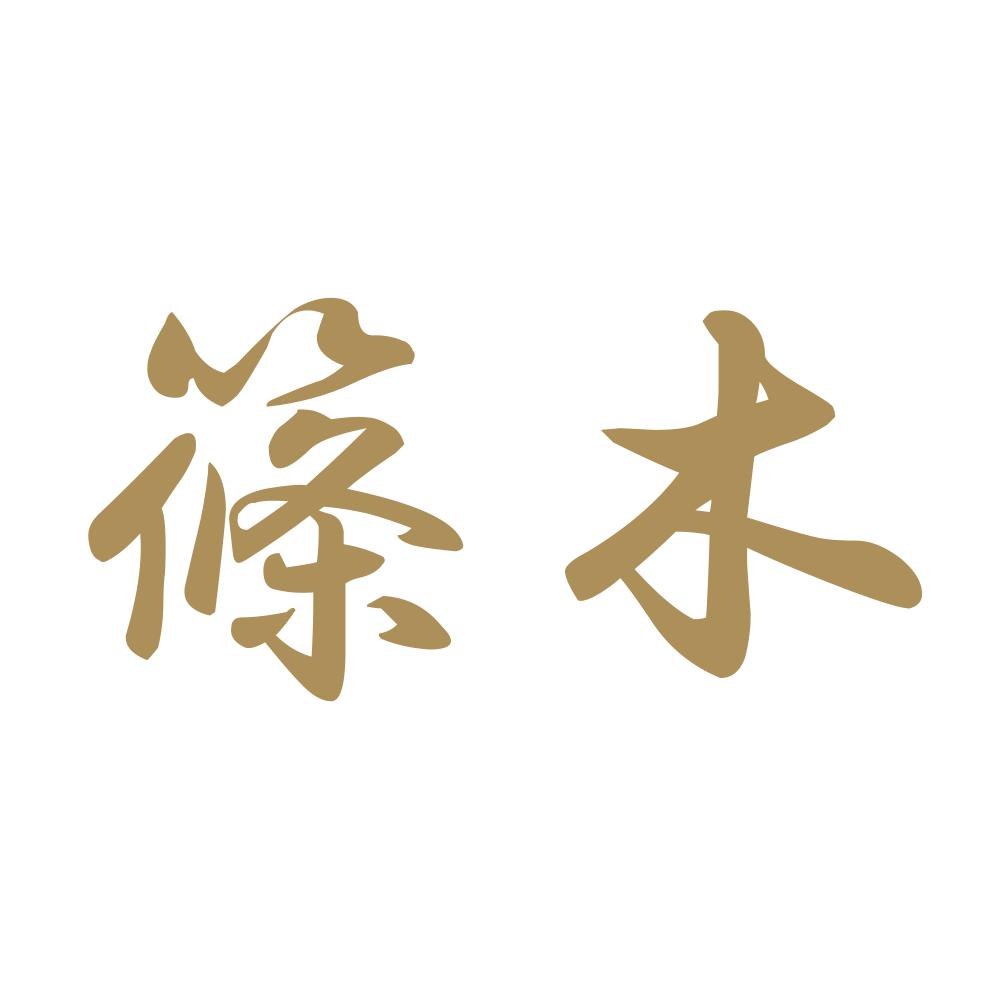 篠木 9