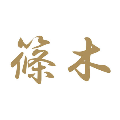 篠木 9