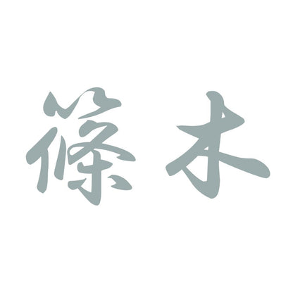 篠木 10