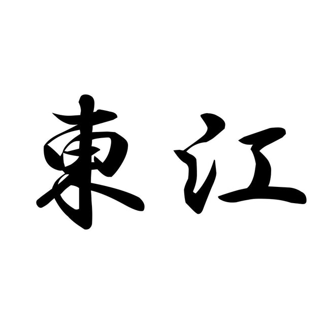 東江