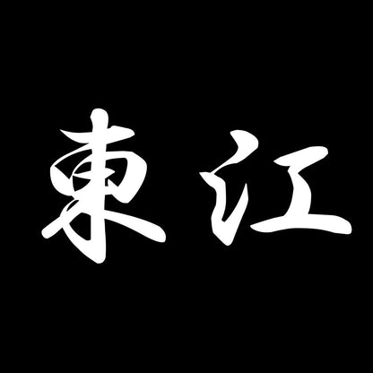 東江 7