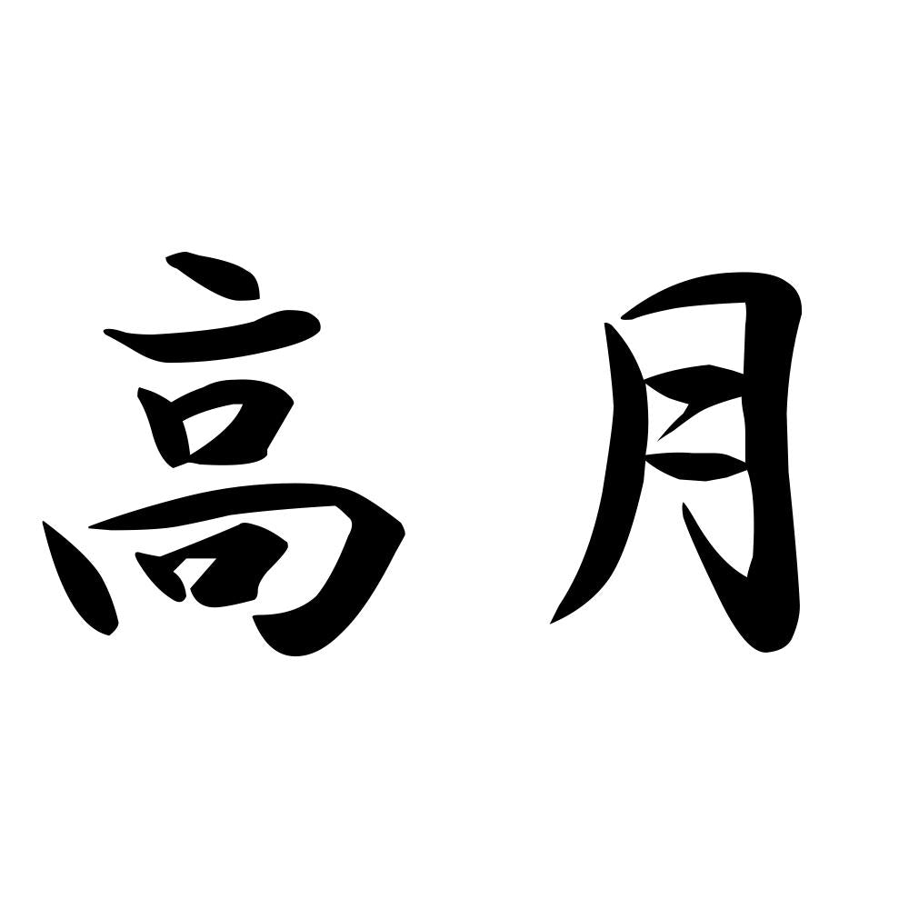 高月