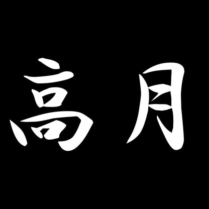 高月 7