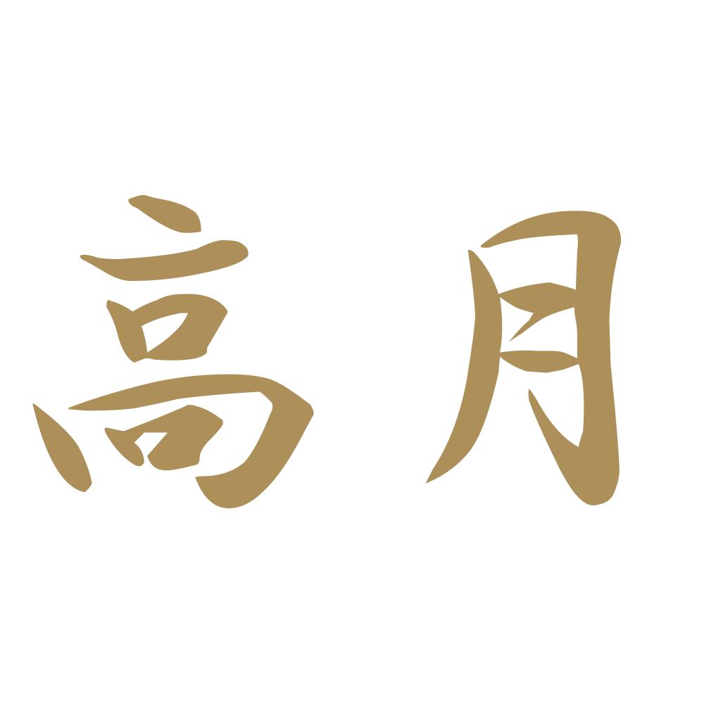 高月 9